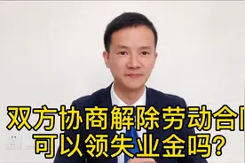 公司与员工协商解除劳动合同，员工可以领失业金吗？满足3个条件视频封面