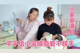 小宝满月平平第一次抱，高兴得爱不释手，给孩子喂奶满脸母爱爆棚视频封面