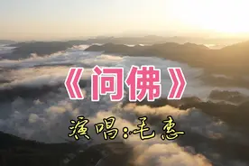 一曲《问佛》，让你感悟人生，净化心灵，看透生死苦与乐。视频封面
