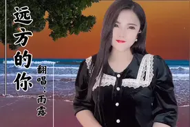 一首相思曲《远方的你》字字牵挂和思念，远方的你还好吗？视频封面