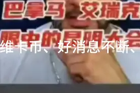 维卡币的家人们、加油、加油、好消息不断视频封面