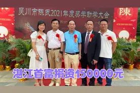 广东吴川颍川陈氏2021年度奖学助学大会，湛江首富陈华捐资15万元视频封面