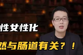 日本男性越来越阴柔、女性化，原来与肠道有关？！视频封面