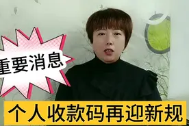 3月1日微信支付宝再迎新规，个人收款码可以继续使用？这里有答案视频封面