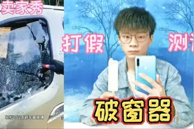 测评40元一个的破窗锤，用它轻松就能把车窗玻璃击碎？你见过吗视频封面