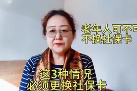 有3种情况須更换社保卡，老年人可不可以不换社保卡？今天才知道视频封面
