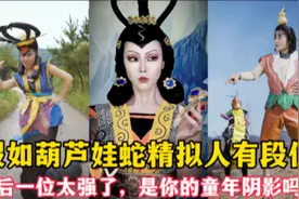 假如葫芦娃蛇精拟人有段位： 最后一位太强了，是你的童年阴影吗视频封面