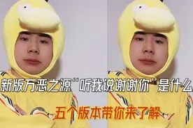 新版万恶之源"听我说谢谢你"是什么梗？五个版本带你来了解视频封面