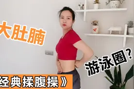 有大肚腩，游泳圈？怎么减的快？正确揉腹体重咔咔掉的快视频封面
