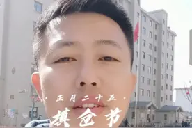 正月二十五是什么节日？视频封面