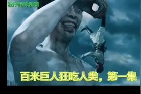 百米巨人狂吃人类视频封面