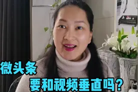 微头条要和视频垂直吗？零基础学自媒体，内容垂直关键点，详细说视频封面