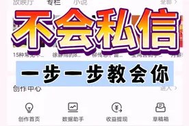 头条不会私信？一步一步教会你！还不会，多看几遍！视频封面