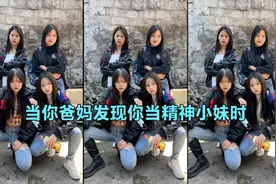 当你爸妈发现你当精神小妹时 过于真实😂视频封面