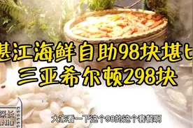 湛江海鲜自助98块堪比三亚希尔顿298块，全国最便宜吃海鲜在湛江视频封面