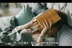 “男人的大姨夫”即IMS（男性易怒综合症）视频封面