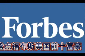 福布斯美国前十富豪榜，真的是富可敌国啊！视频封面