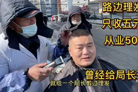 东北大爷路边摆摊理发，一个人收五块钱从业50年，曾给局长理过发视频封面