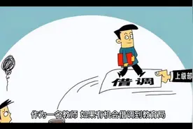 教师借调到教育局工作好吗视频封面