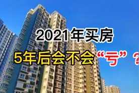 2021年买房，5年后会不会“亏得一塌糊涂”？现在有了答案视频封面