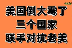 美国要倒大霉了，有三个国家联手，对抗老美你看是哪三个国家。视频封面