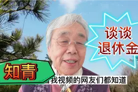 知青的退休金偏低，2021年能有額外的上调吗？视频封面