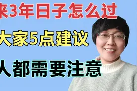 未来3年日子怎么过，我给大家提5点建议，人人都需要注意视频封面