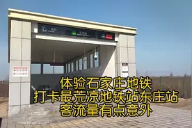 体验石家庄地铁，打卡最荒凉地铁站东庄站，客流量有点意外视频封面