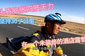 上吐下泻浑身无力，坚持骑行了30公里在未装修的酒店露营视频封面
