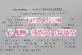 二下语文期末必考题专项训练，按课文内容填空怎么拿到这15分呢？视频封面