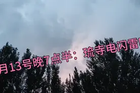 8月13号晚上7点半——山东聊城高唐琉璃寺电闪雷鸣，雷暴天气要来视频封面