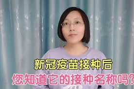 新冠疫苗接种后，健康宝里就有显示了！教您怎么查询详细信息？视频封面
