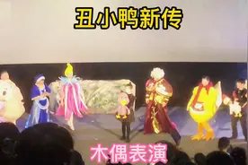 #丑小鸭新传
#木偶表演#萌娃#童趣时光视频封面