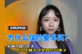 为什么保险要早买？视频封面