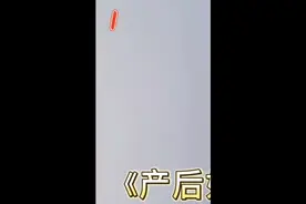 产后不可以练习，跑步、跳绳、呼啦圈、仰卧起坐、卷腹类和扭转类视频封面