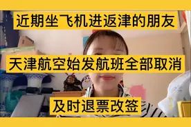 天津航空始发航班全部取消，近期需要坐飞机离进津，抓紧退改票视频封面