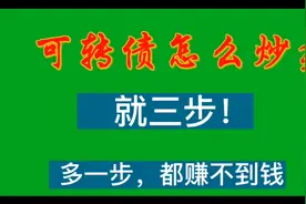 新手怎么炒可转债？牢记这三步！少一步，都可能亏损！视频封面