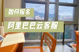 如何报名阿里巴巴云客服视频封面