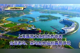 上海80后自驾露营日记，探营优秀露营地的代表，合适各种级别露营视频封面