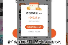 番茄畅听看广告视频刷2000金币是需要耐心的