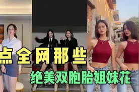 盘点:这些绝美的双胞胎姐妹花，是你要的双份快乐吗？视频封面