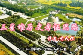 三星堆历史考证思路视频封面
