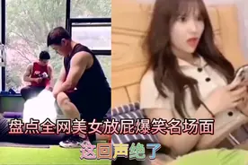 盘点美女放屁窜稀的尴尬瞬间，爆笑名场面，务必请准备好急救措施视频封面