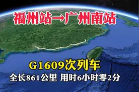 G1609次列车，从福州站开往广州南站，只要6小时零2分，太快了视频封面