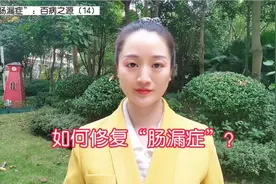 如何修复“肠漏症”？视频封面