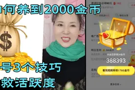 头条极速版养号三大技巧，拯救你的活跃度，让金币涨回2000！视频封面