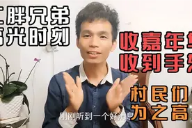二胖兄弟高光时刻，收嘉年华收到手软，村民们都为之高兴视频封面