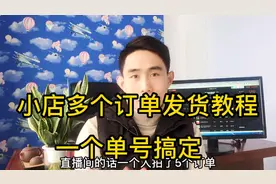 抖音小店多个订单如何合并发货，只需要一个订单就能解决，新手