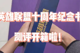 英雄联盟十周年纪念书 测评开箱！虽然贵但值得😘😘视频封面