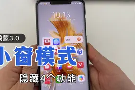 鸿蒙系统3.0，开启小窗模式，隐藏了4个功能，太实用了！